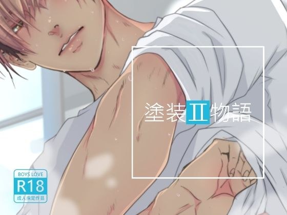 塗装工物語2〜サウナでぶっかけマジ♂ハッテン〜 メイン画像