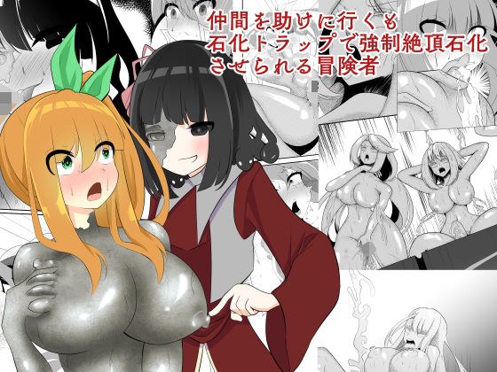 仲間を助けに行くも石化トラップで強●絶頂石化させられる冒険者 メイン画像