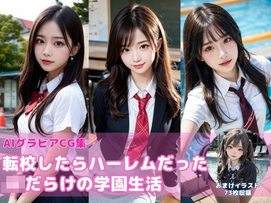 転校したらハーレムだった〜JKだらけの学園生活〜【AIグラビアCG集Vol.05】 メイン画像