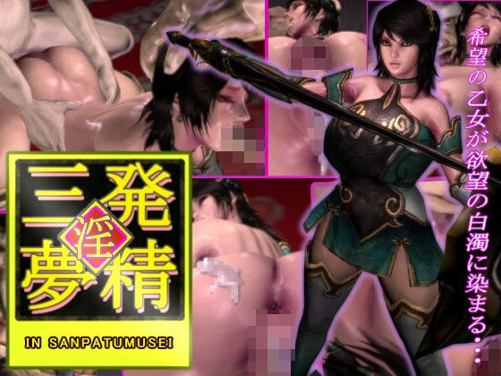 淫三発夢精 メイン画像