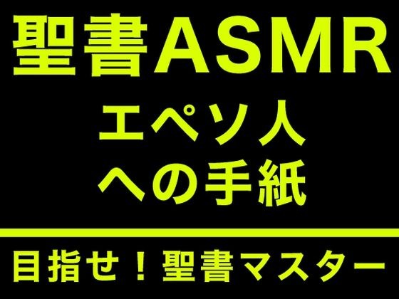 新約聖書ASMR | エペソ人への手紙 メイン画像