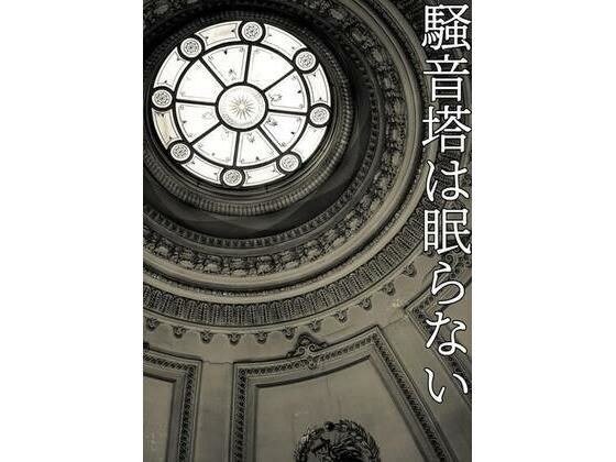 秘封倶楽部活動記録─騒音塔は眠らない─ メイン画像