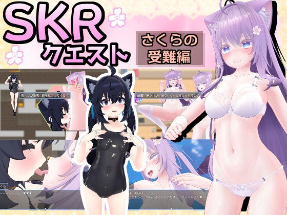 SKRクエスト さくらの受難編 メイン画像