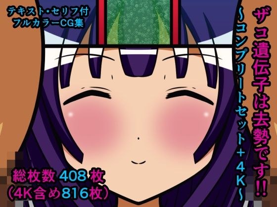 ザコ遺伝子は去勢です!!〜コンプリートセット+4K〜
