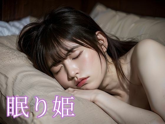 眠り姫〜After Sex〜 メイン画像
