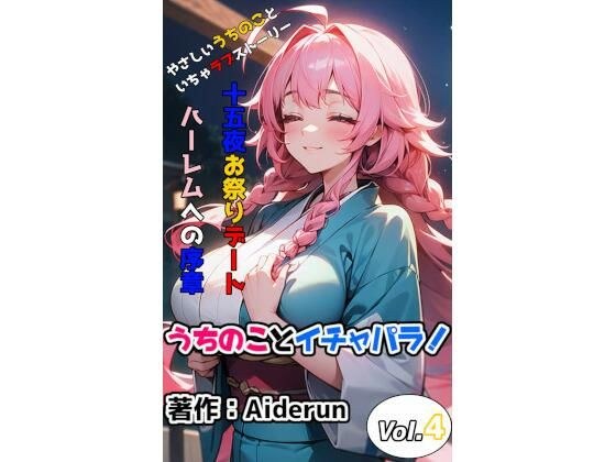 うちのことイチャパラ！vol.4 メイン画像