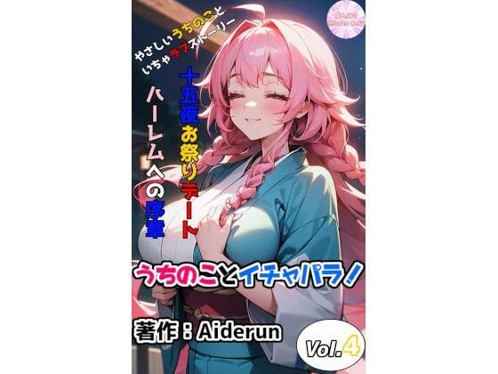 うちのことイチャパラ！vol.4成人向け メイン画像