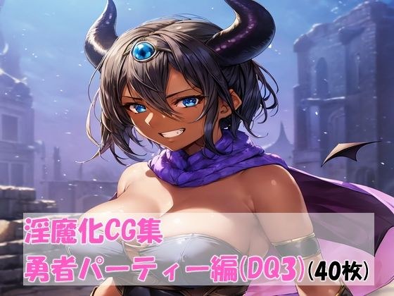 恶魔CG合集英雄派对版 メイン画像