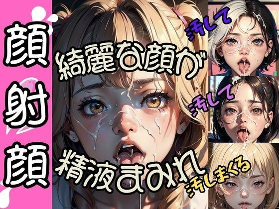 顔射顔 メイン画像