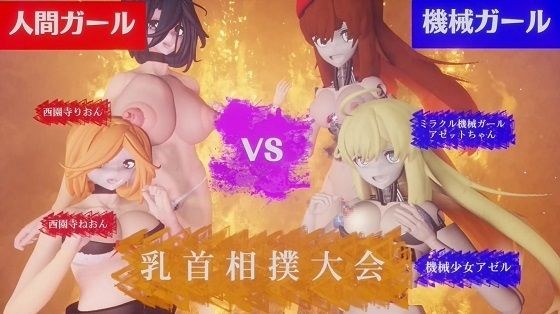 人間VS機械 乳首相撲大会 メイン画像