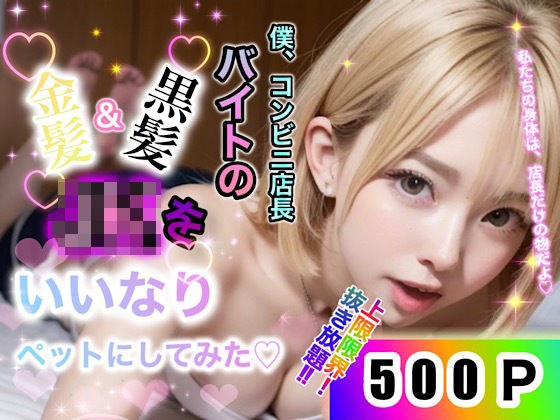 コンビニ店長の僕。バイトの黒髪＆金髪JKをいいなりペットにしてみた。 メイン画像