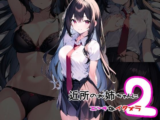 近所のお姉ちゃんにイタズラ2 メイン画像