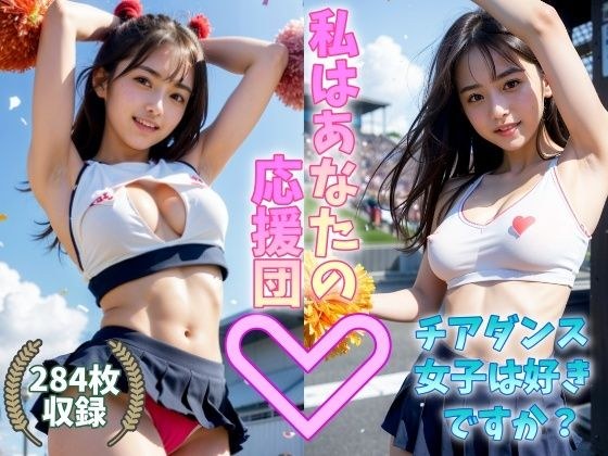 チアダンス女子は好きですか 私はあなたの応援団 巨乳美女がパンチラ姿でスポーツの応援中 メイン画像