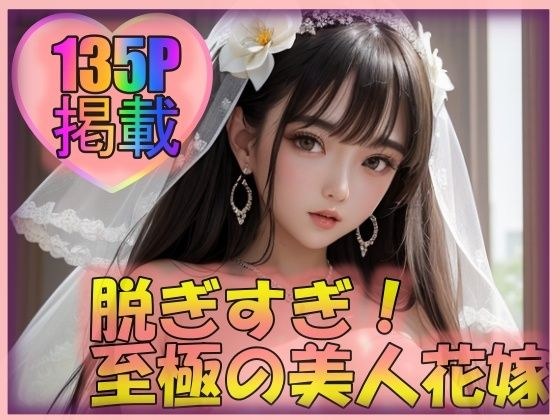 至極の美人花嫁 メイン画像