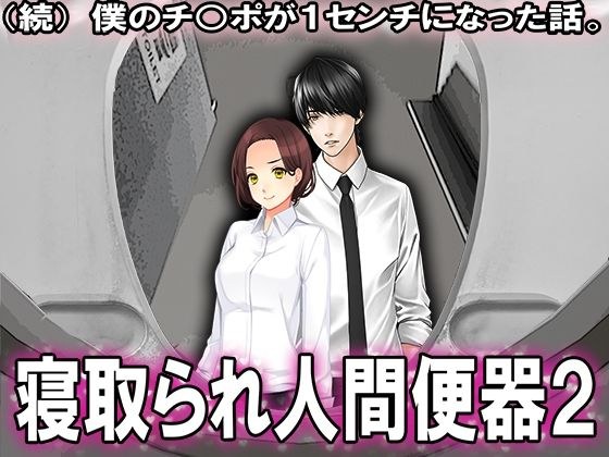 続 僕のチ○ポが1センチになった話。 メイン画像