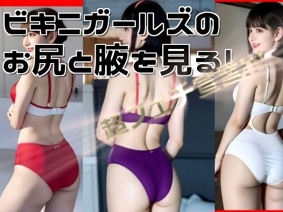 ビキニガールズのお尻と腋を見る メイン画像