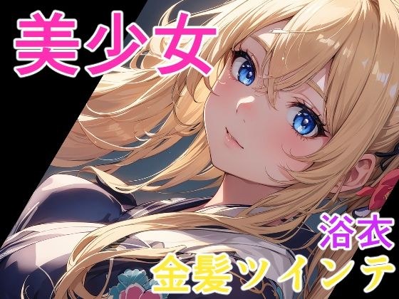 美少女 金髪ツインテ浴衣 メイン画像