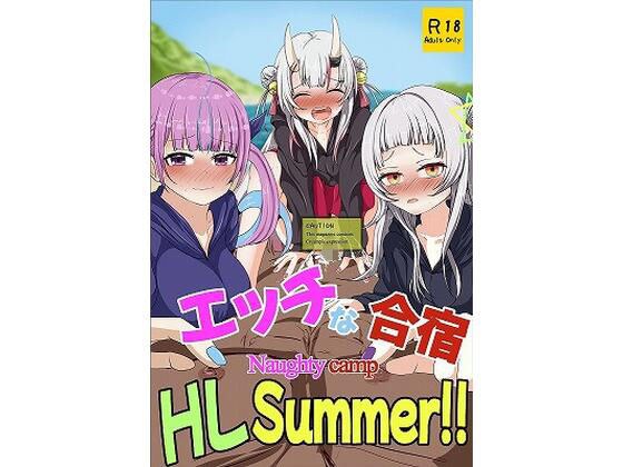 Naughty camp HLSummer！！ メイン画像