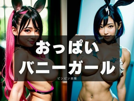 おっぱいバニーガール メイン画像