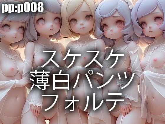 スケスケ薄白パンツフォルテ メイン画像