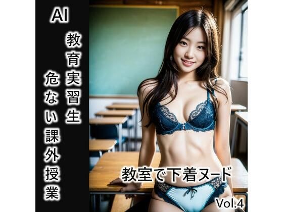 AI Gravure Teacher Trainee Dangerous Extracurricular Class Underwear Nude in the Classroom Vol.4 メイン画像