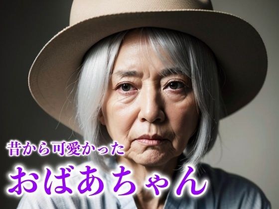 おばあちゃんの若い頃のおっぱい｜熟女でもモテる巨乳祖母 メイン画像