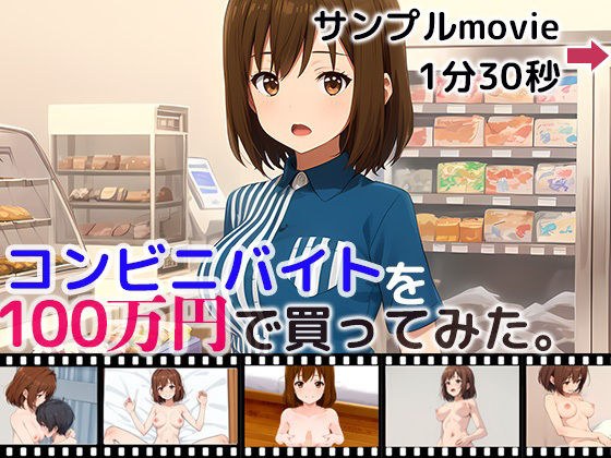 【フルアニメ】コンビニバイトを100万円で買ってみた。 メイン画像
