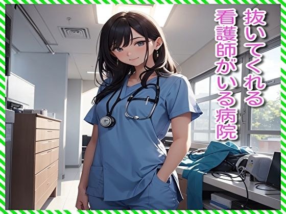 抜いてくれる看護師がいる病院 メイン画像