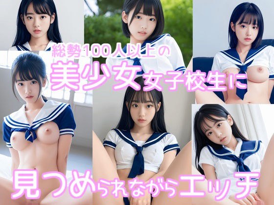 〜はじめってえっちの女子校生〜見つめられながらえちち編 メイン画像