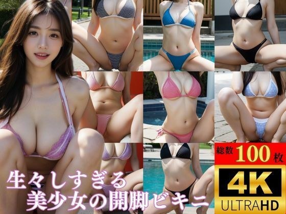 【4K高画質】生々しすぎる美少女の開脚ビキニ メイン画像