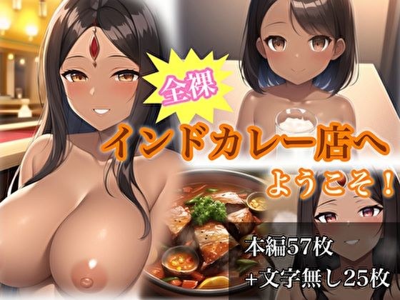 全裸インドカレー店へようこそ！ メイン画像