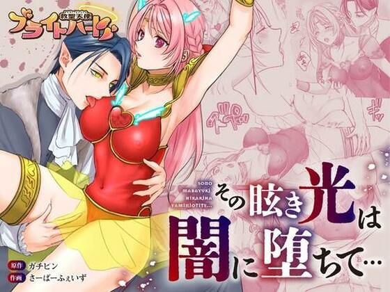救聖天使ブライトハート「その眩き光は闇に堕ちて…」 メイン画像