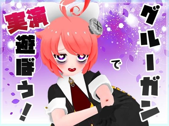 【実演収録】グルーガンで遊ぼう！CV.真園あきら【ハイレゾ音声】 メイン画像