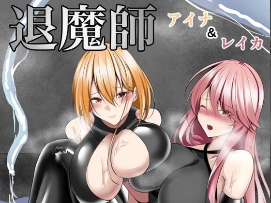退魔師アイナ＆レイカ メイン画像