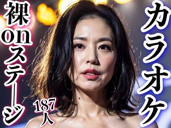 熟女裸体でカラオケ大会は夢模様 メイン画像