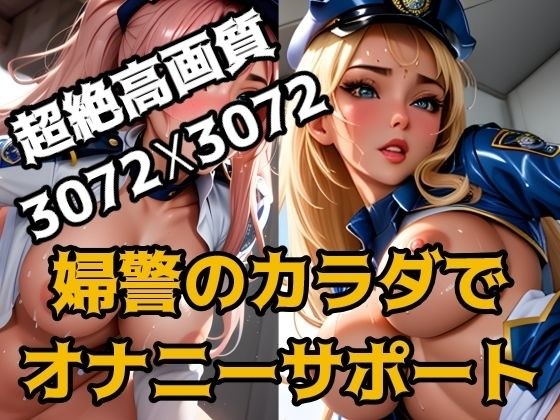 用女警察的身体自慰支持 メイン画像