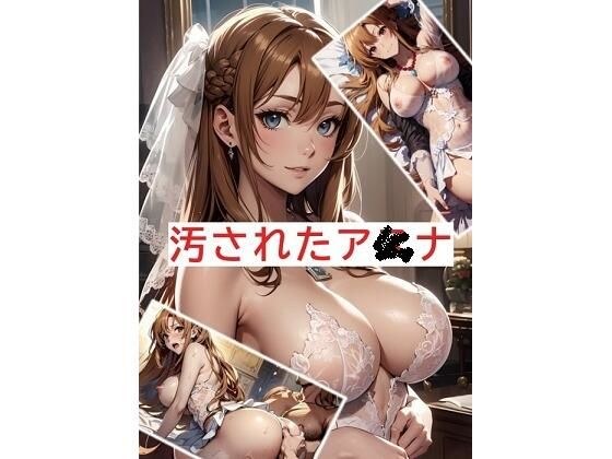 汚されたア〇ナ メイン画像