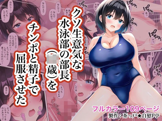 クソ生意気な水泳部の部長（◯●歳）をチンポと精子で屈服させた メイン画像