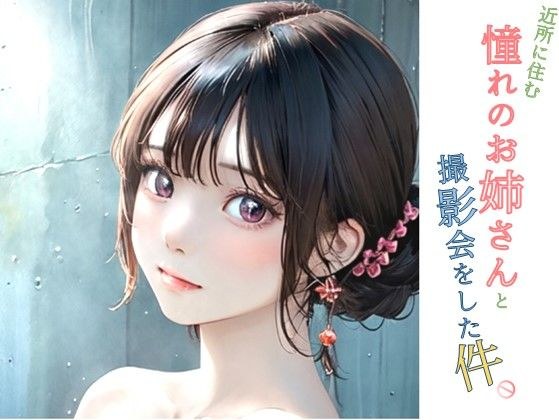 近所に住む憧れのお姉さんと撮影会をした件 メイン画像