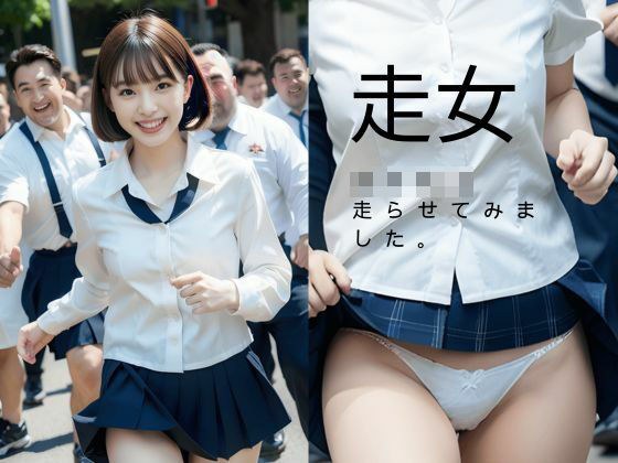 走女 女子校生走らせてみました。 メイン画像