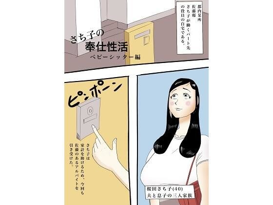 さち子の奉仕性活（ベビーシッター編） メイン画像