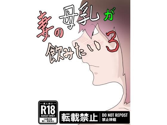 妻の母乳が飲みたい3 メイン画像