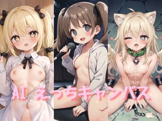 AIイラスト集「AI えっちキャンバス」 メイン画像