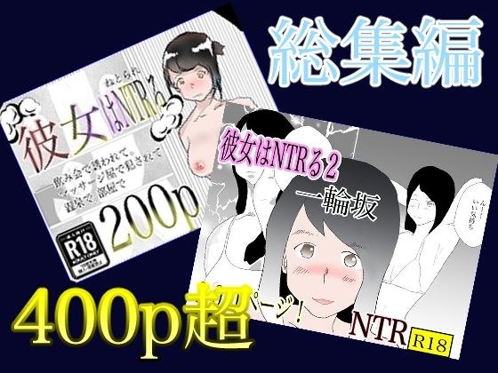 総集編！彼女はNTRるシリーズ書き下ろしつき メイン画像