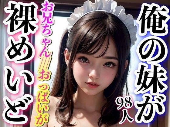 俺の妹が裸めいどに！？98人の妹たちが裸でご奉仕しちゃいます！！！ メイン画像