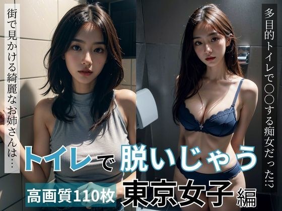 东京女孩在厕所脱衣 メイン画像