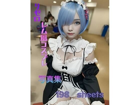 リゼロレム風コスプレ写真集 メイン画像