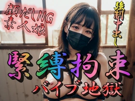 緊縛拘束 バイブ地獄 メイン画像