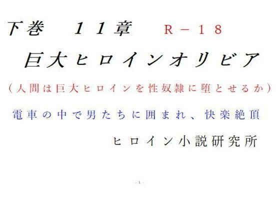 下巻 巨大ヒロインオリビア（人間は巨大ヒロインを性奴●に堕とせるか） 11章 メイン画像