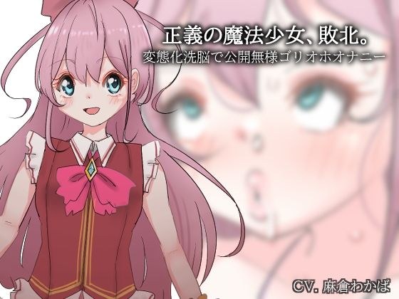 正義の魔法少女、敗北。〜変態化洗脳で公開無様ゴリオホオナニー〜 メイン画像